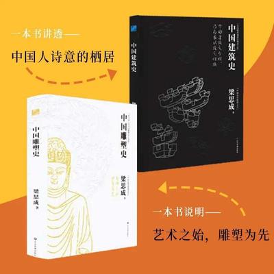 《中国建筑史》《中国雕塑史》(梁思成著)