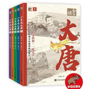 少年读大唐 读大唐历史 品盛世华章 写给孩子的唐朝那些事儿