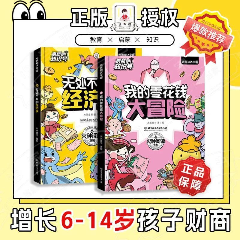 火种阅读:我的零花钱大冒险 / 无处不在的经济学