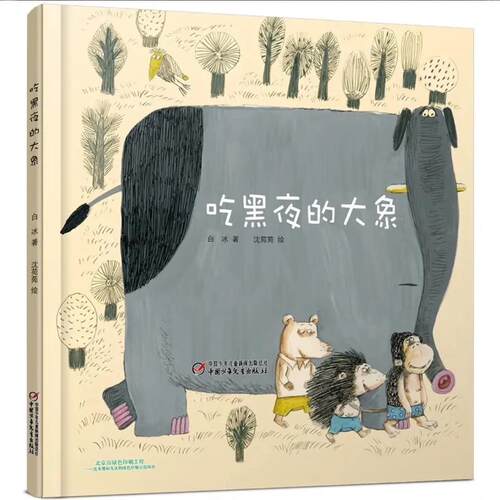 【绘本】吃黑夜的大象送给孩子的晚安绘本