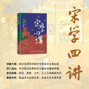 宋学四讲 “宋学大讲堂”系列活动邀请的专家学者讲稿结集