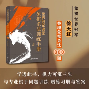 世界冠军课堂 徐天红新书首发 象棋杀法训练手册 签名版