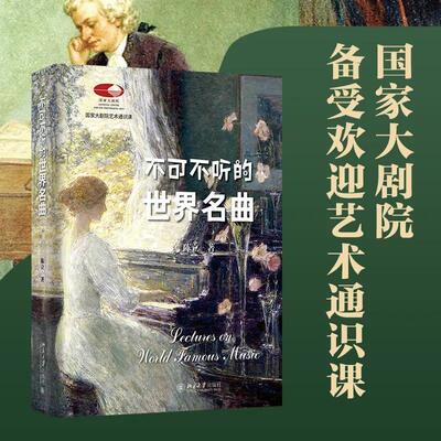 不可不听的世界名曲国家大剧院艺术通识课陈立教授作品