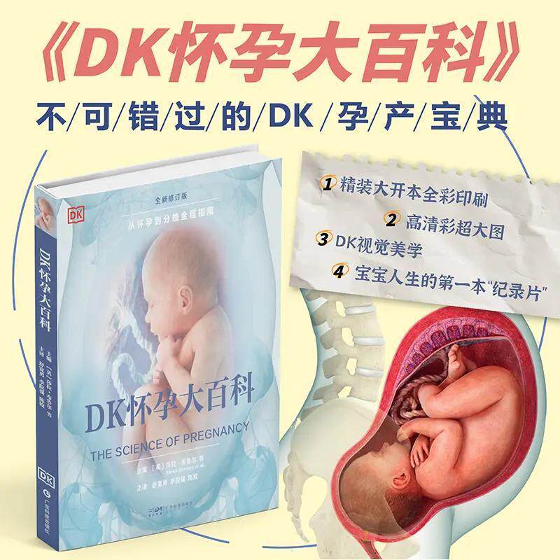 DK怀孕大百科呈现孕期全过程直观展示胎儿发育母体变化分娩机制