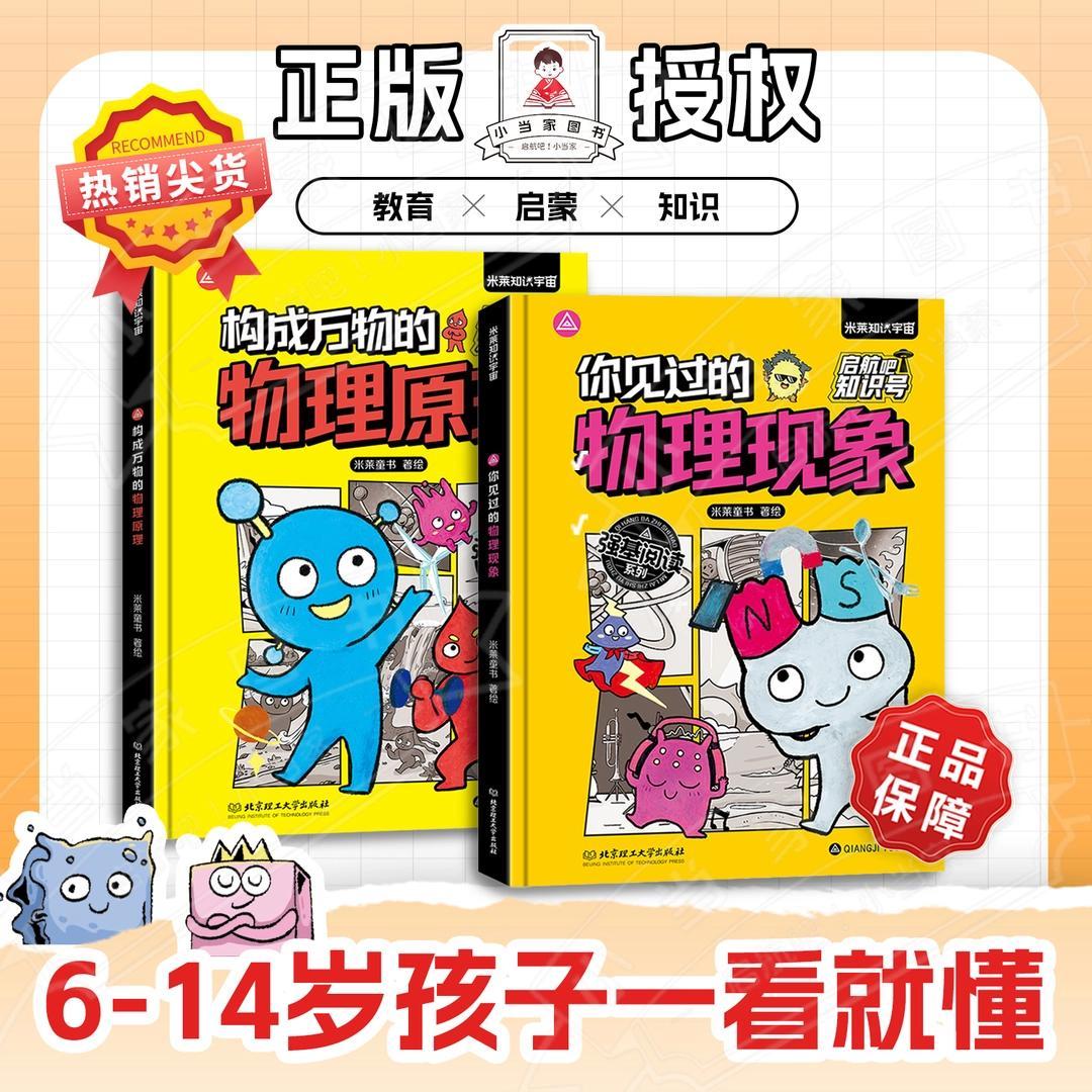 【现货现发】强基阅读:构成万物的物理原理/你见过的物理现象共2