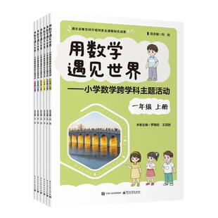 用数学遇见世界 小学数学跨学科主题活动