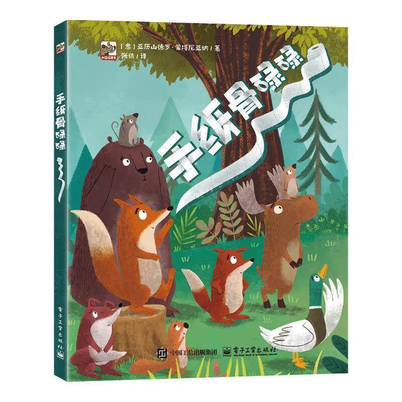 手纸骨碌碌 电子工业出版