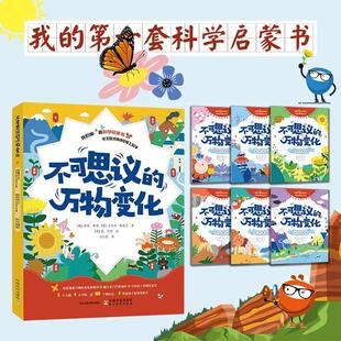 【新书】不可思议的万物变化(全6册)探索地球 科学启蒙绘本