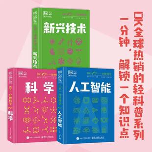 【全3册】DK一分钟科学  新兴技术+科学+人工智能