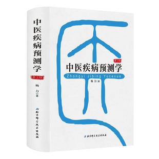中医疾病预测学(第3版)