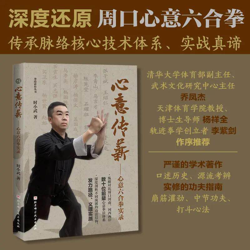 拳道薪传丛书:心意传薪——心意六合拳实录 - 实物图