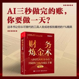 财务炼金术:AI时代从财务小白到超级个体的成长手册