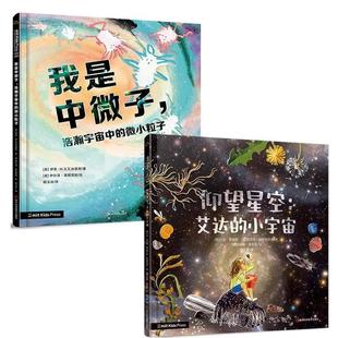仰望星空:艾达的小宇宙+我是中微子,浩瀚宇宙中的微小