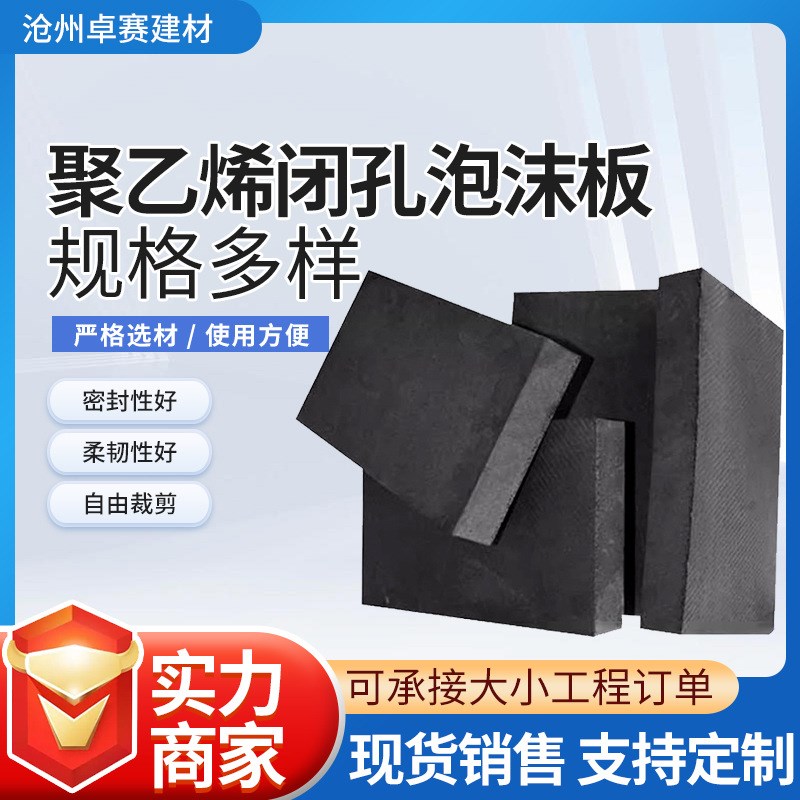 塑料填缝pe泡沫板聚乙烯闭孔泡沫板伸缩缝黑色保温闭孔海绵泡沫板