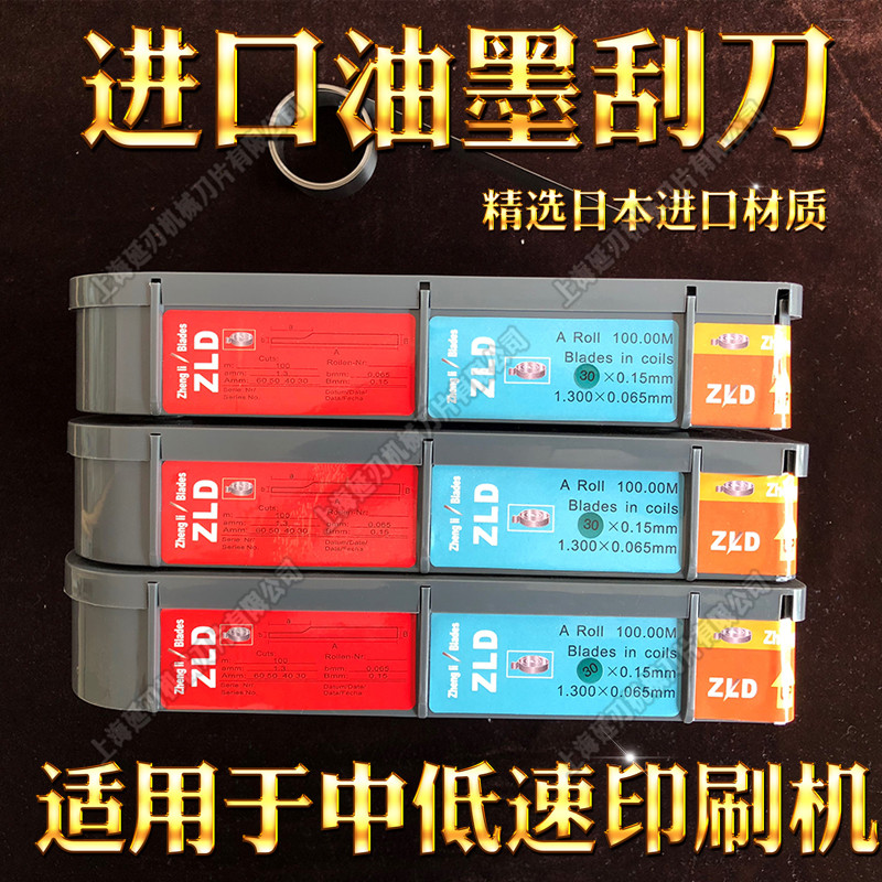 ZLD牌油墨刮刀胶印机刮墨刀凹版印刷机刮刀中低速刮墨刀片