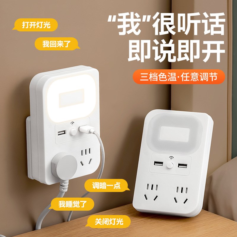 智能语音声控无线 线转换器插座家用卧室床头小夜灯插排多孔S排插