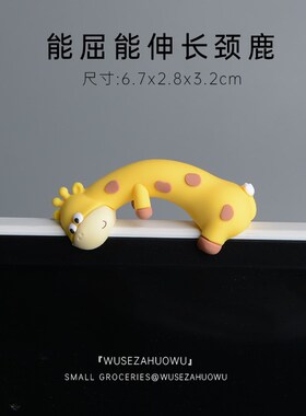 【显眼包长颈鹿】车机屏幕电脑显示器装饰摆件车载汽车车内饰品女