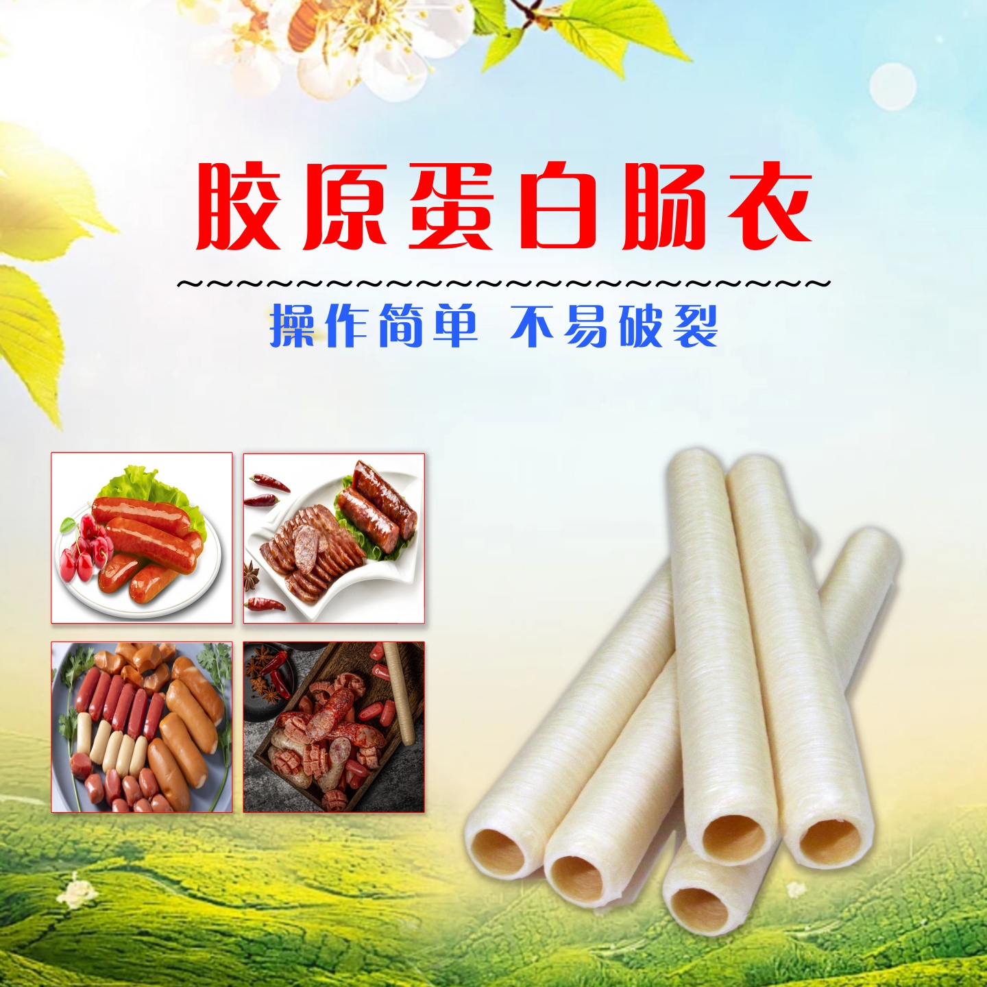 胶原蛋白肠衣自制做香肠腊肠烤肠