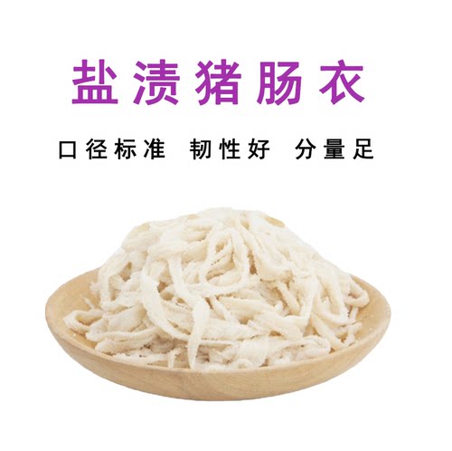 猪肠衣中粗款套餐灌香肠