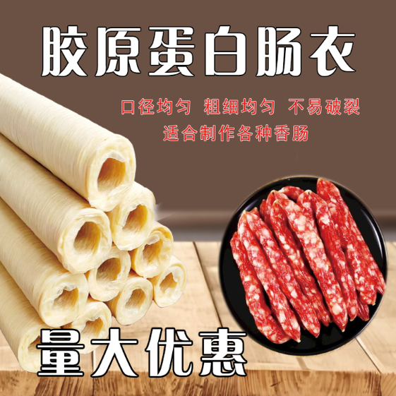 胶原蛋白肠衣9-60mm家用商用人造可食用手工制作小香肠腊肠风干肠