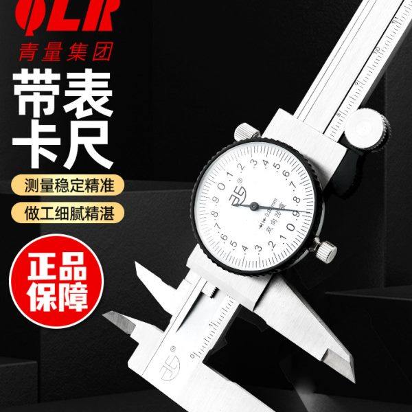 青海青量游标带表卡尺 0-150-200-300mm 精度0.02 双向防震表盘
