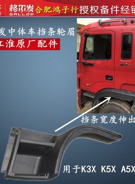 格尔发A5X K3X K5X轮胎上面叶子板上车轮眉边挡条 H1010原厂包邮