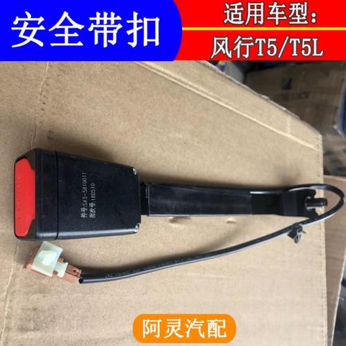 适配东风风行T5EVOT5L安全带扣插座底座卡座扣子搭扣保险带扣专用