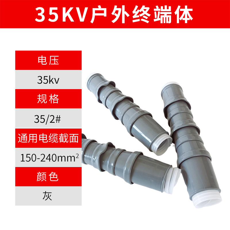 35KV冷缩散件户外终端体2#(150-240平方)绝缘管终端体