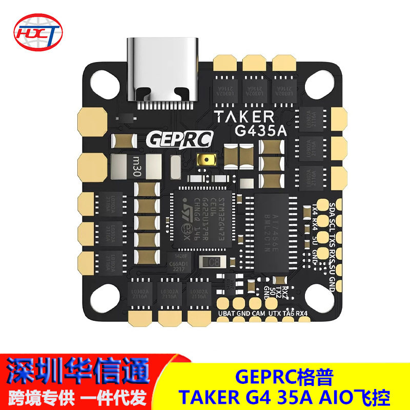GEPRC格普TAKER G4 35A AIO飞控 兼容式孔位 高性能主控穿越机FPV