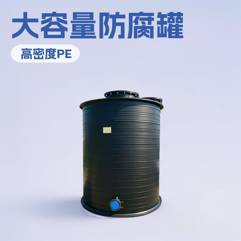 hdpe储罐防腐蚀耐酸碱搅拌定制高密度聚大容量乙烯高压容器缠绕罐,清洗/食品/商业设备,奶罐/储罐,淘宝优惠券,粉丝福利购,淘宝优惠卷