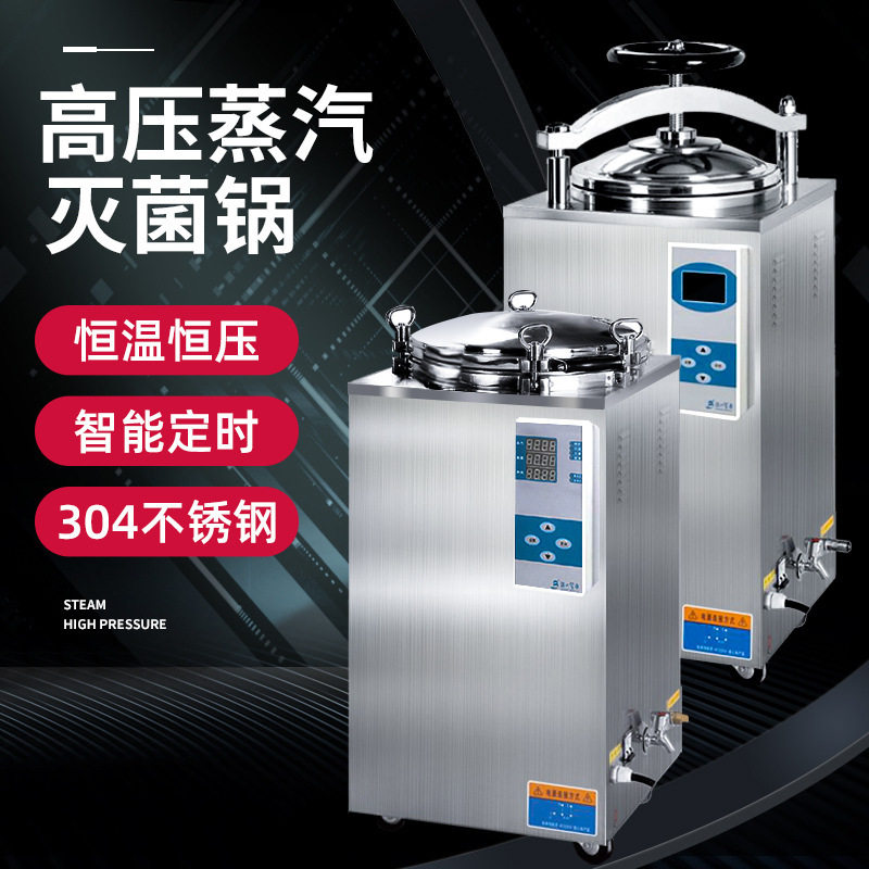 高压蒸汽灭菌锅实验室不锈钢手提式消毒锅诊所数显高温全自动图片