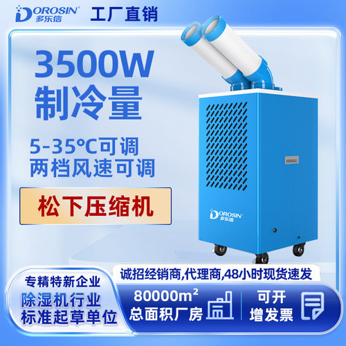 多乐信车间工业冷风机厂房工位设备移动制冷岗位冷气机空调空调机