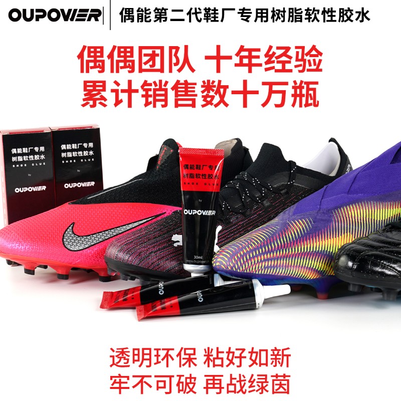 偶偶能足球鞋aj修补胶水运动鞋软性树脂强力粘鞋胶防水专用修鞋匠