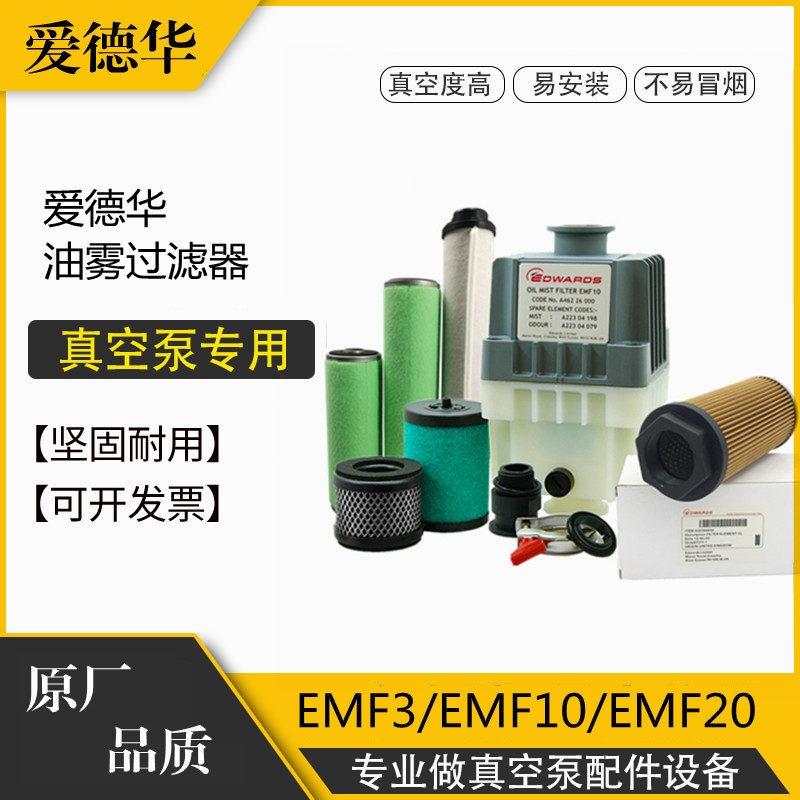 爱德华真空泵EMF3过滤器EMF10油雾分离器EMF20 MF100V 300排气滤