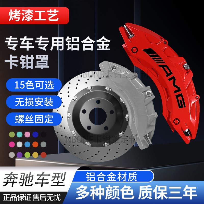 C级卡钳罩C260L/E300L/wA200L/CLA220铝合金刹车改装AMG套