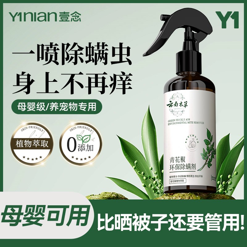 除螨喷雾床上除螨杀菌专用青花椒去螨虫神器家用学生宿舍被子免洗