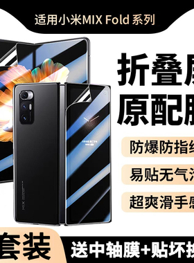 适用小米MIXFold手机膜全胶小米fold一代折叠屏钢化膜全屏水凝软膜mix1代全包内外屏防窥膜fold中轴铰链后模