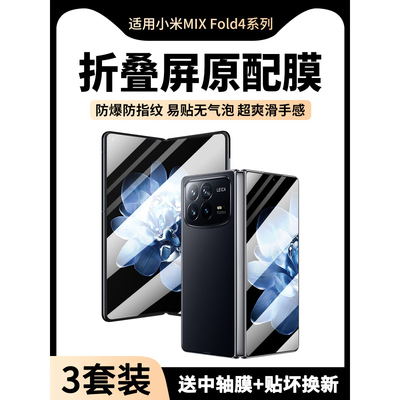 小米MIXFold4手机膜全胶