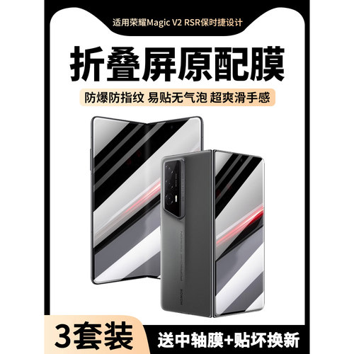 荣耀MagicV2RSR保时捷设计手机膜