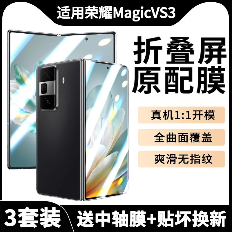 荣耀MagicVs3手机膜全胶