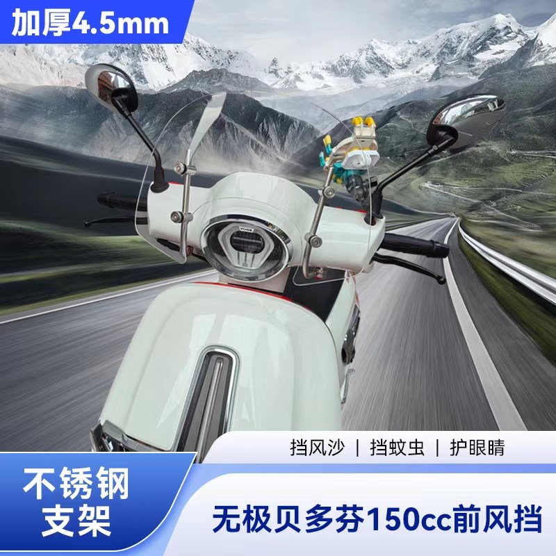 适用无极贝多芬SR150C挡风玻璃专用前风挡加高护胸挡板改装配件