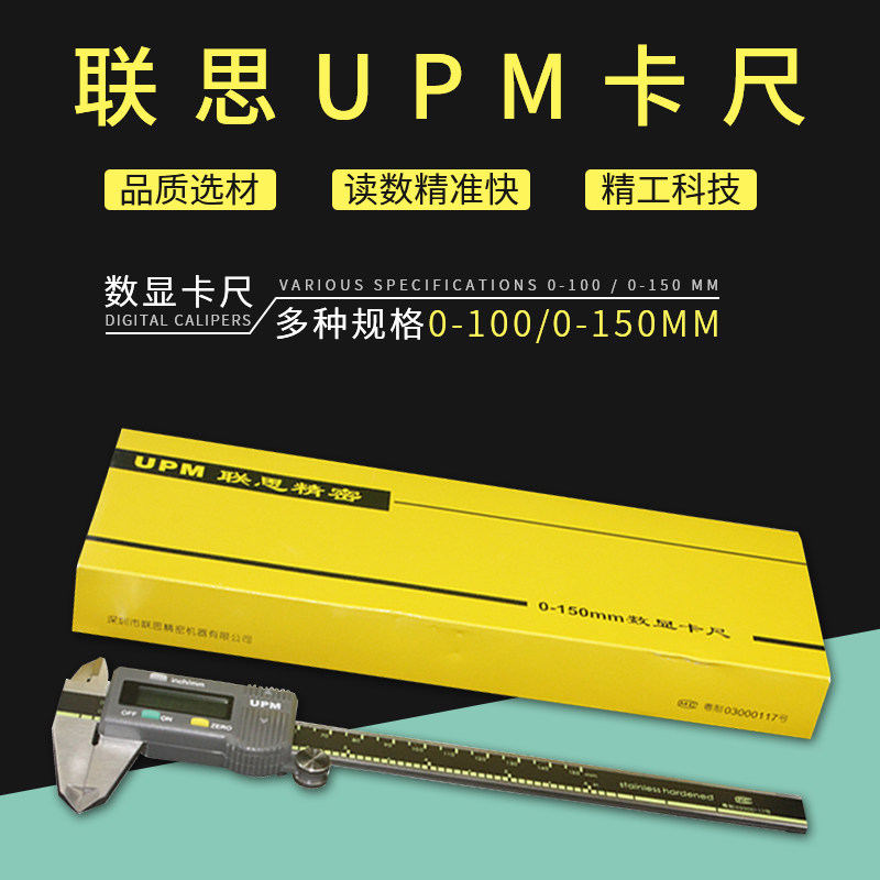 联思UPM不锈钢电子卡尺数显高精度0.01工业级游标高精密测内外径