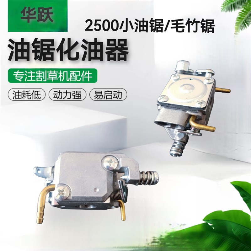 2500油锯化油器 26/28/29小油锯华龙化油器 12/14寸毛竹锯配件