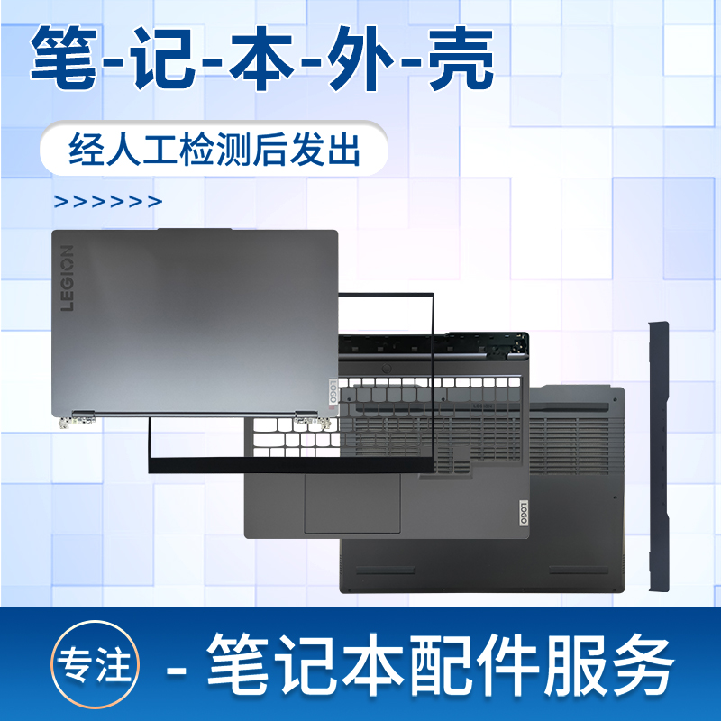 联想拯救者Y00P R00P ARH7 IAH7H 0 Lgion  IAH7H A B  D壳 外壳