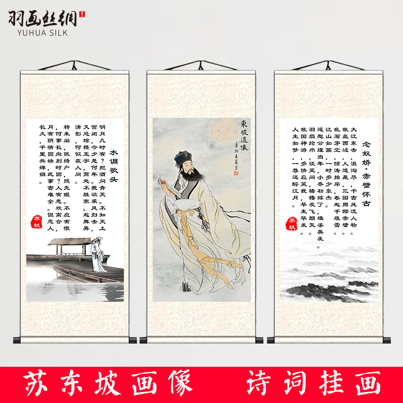 苏轼苏东坡画像挂画宋词定风波念奴娇赤壁怀古歌头诗词卷轴画