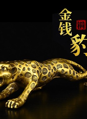 黄铜金钱豹汽车摆件高档车载客厅店铺办公室装饰开业礼品大号豹子