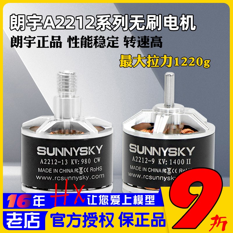 Sunnysky朗宇Angel航模 A2212 980/1400KV无刷电机马达多轴固定翼