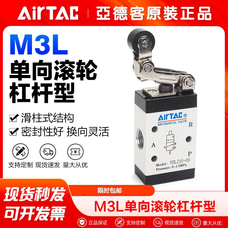 原装亚德客气动机械阀M3L05/M3L110-06/M3L210-08单向滚轮杆杠型