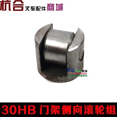 叉车配件 30HB门架侧向滚轮轴承调和复合滚轮组 侧滚轮组适用杭叉