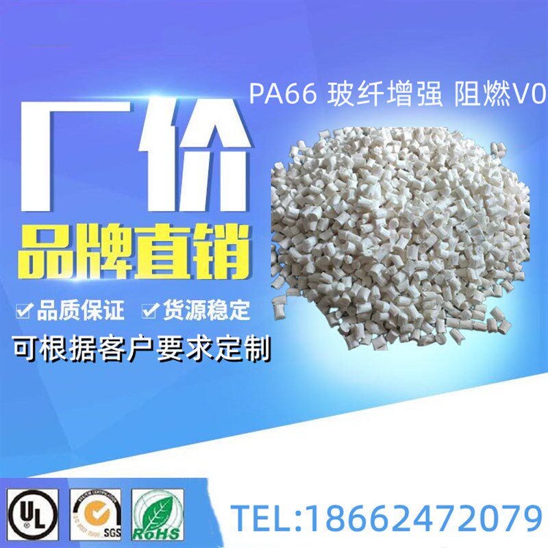 改性增强阻燃PA66塑料颗粒 加纤防火尼龙66塑料粒子 玻纤聚酰胺66